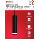 Светильник подвесной ППБ-ЦИЛИНДР-GU10 TB-NL-BL с подсветкой 200 мм, шнур 1 м, черный IN HOME 4690612056296 (4690612056296) 