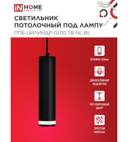 Светильник подвесной ППБ-ЦИЛИНДР-GU10 TB-NL-BL с подсветкой 200 мм, шнур 1 м, черный IN HOME 4690612056296