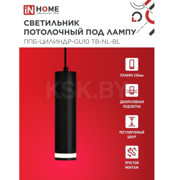 Светильник подвесной ППБ-ЦИЛИНДР-GU10 TB-NL-BL с подсветкой 200 мм, шнур 1 м, черный IN HOME 4690612056296 (4690612056296) 