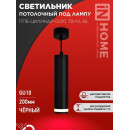 Светильник подвесной ППБ-ЦИЛИНДР-GU10 TB-NL-BL с подсветкой 200 мм, шнур 1 м, черный IN HOME 4690612056296 (4690612056296) 