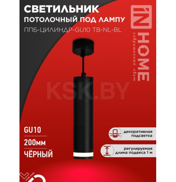 Светильник подвесной ППБ-ЦИЛИНДР-GU10 TB-NL-BL с подсветкой 200 мм, шнур 1 м, черный IN HOME 4690612056296 (4690612056296) 