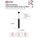 Светильник подвесной ППБ-ЦИЛИНДР-GU10 LB-NL-BL с подсветкой 300 мм, шнур 1 м, черный IN HOME 4690612056302 (4690612056302) 