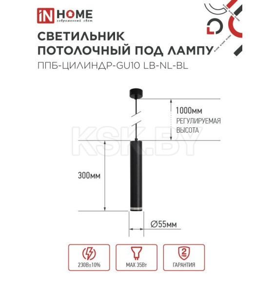 Светильник подвесной ППБ-ЦИЛИНДР-GU10 LB-NL-BL с подсветкой 300 мм, шнур 1 м, черный IN HOME 4690612056302 (4690612056302) 