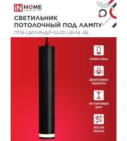 Светильник подвесной ППБ-ЦИЛИНДР-GU10 LB-NL-BL с подсветкой 300 мм, шнур 1 м, черный IN HOME 4690612056302