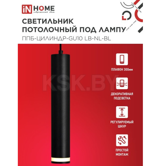 Светильник подвесной ППБ-ЦИЛИНДР-GU10 LB-NL-BL с подсветкой 300 мм, шнур 1 м, черный IN HOME 4690612056302 (4690612056302) 