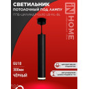 Светильник подвесной ППБ-ЦИЛИНДР-GU10 LB-NL-BL с подсветкой 300 мм, шнур 1 м, черный IN HOME 4690612056302 (4690612056302) 