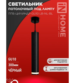 Светильник подвесной ППБ-ЦИЛИНДР-GU10 LB-NL-BL с подсветкой 300 мм, шнур 1 м, черный IN HOME 4690612056302