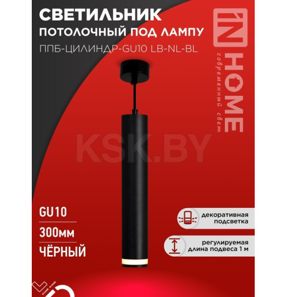 Светильник подвесной ППБ-ЦИЛИНДР-GU10 LB-NL-BL с подсветкой 300 мм, шнур 1 м, черный IN HOME 4690612056302 (4690612056302) 