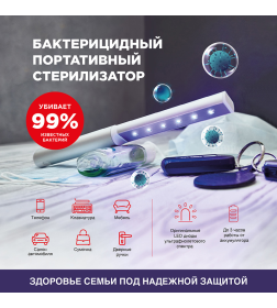 Светильник стерилизатор переносной аккумуляторный бактерицидный LED REXANT 626-001