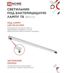 Светильник под бактерицидную лампу SPO-UV 1xT8-UV-PRO G13 40Вт 230В IP20 1200 мм IN HOME 4690612034515