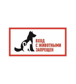 Наклейка запрещающий знак "С животными вход запрещен" 300х150 мм Rexant 56-0040