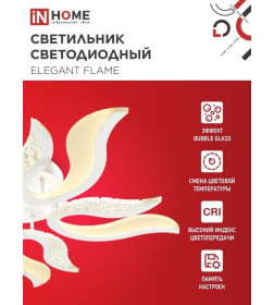 Светильник светодиодный ELEGANT FLAME 90Вт 230В 3000-6500K 7000Лм 820х802х87 мм c пультом ДУ белый IN HOME 4690612051536
