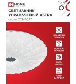Светильник светодиодный COMFORT ASTRA 75Вт 230В 3000-6500K 6000Лм 500x100 мм с пультом ДУ IN HOME 4690612034768