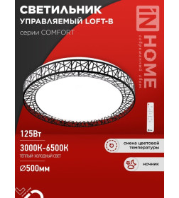 Светильник светодиодный COMFORT LOFT-B 125Вт 230В 3000-6500K 10000Лм 500x105 мм с пультом ДУ IN HOME 4690612059501
