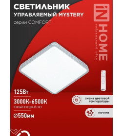 Светильник светодиодный COMFORT MYSTERY КВАДРАТ 125Вт 230В 3000-6500K 10000Лм 550x80 мм с пультом ДУ IN HOME 4690612059532