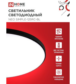 Светильник светодиодный NEO SIMPLE-125RC-BL 125Вт 230В 3000-6500K 10000Лм 460x67 мм с пультом ДУ черный IN HOME 4690612060934