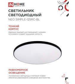 Светильник светодиодный NEO SIMPLE-125RC-BL 125Вт 230В 3000-6500K 10000Лм 460x67 мм с пультом ДУ черный IN HOME 4690612060934