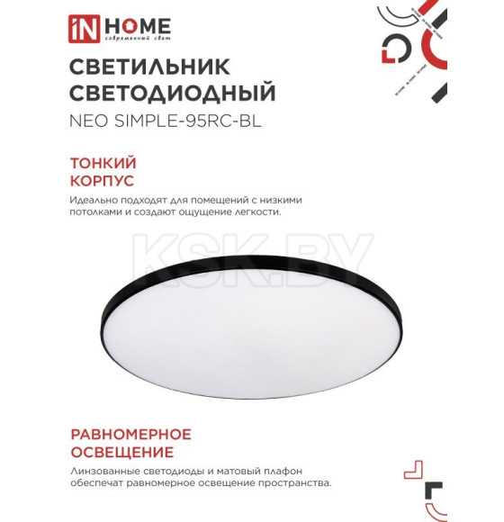 Светильник светодиодный NEO SIMPLE-95RC-BL 95Вт 230В 3000-6500K 7600Лм 460x67 мм с пультом ДУ черный IN HOME 4690612060903 (4690612060903) 