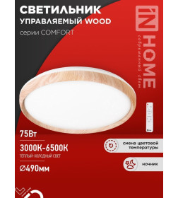 Светильник светодиодный COMFORT WOOD 75Вт 230В 3000-6500K 6000Лм 500x90 мм с пультом ДУ IN HOME 4690612035758