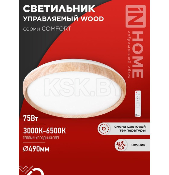 Светильник светодиодный COMFORT WOOD 75Вт 230В 3000-6500K 6000Лм 500x90 мм с пультом ДУ IN HOME 4690612035758 (4690612035758) 