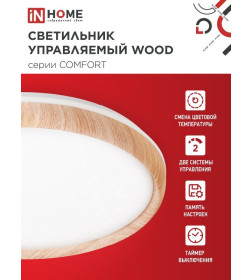 Светильник светодиодный COMFORT WOOD 75Вт 230В 3000-6500K 6000Лм 500x90 мм с пультом ДУ IN HOME 4690612035758