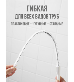 Ершик для прочистки засоров 45х2 см 111483