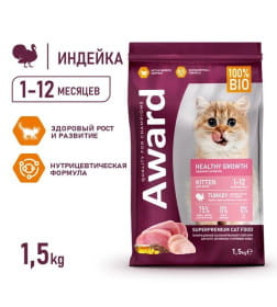 1+1 AWARD HEALTHY GROWTH KITTEN. Полнорационный сбалансированный сухой корм для котят от 1 месяца, беременных и кормящих кошек с и