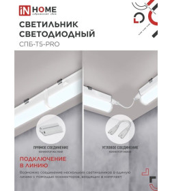 Светильник светодиодный СПБ-Т5-PRO 30Вт 230B 6500К 3000Лм 1200 мм IN HOME 4690612051376