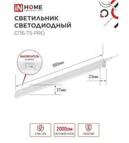 Светильник светодиодный СПБ-Т5-PRO 20Вт 230B 6500К 2000Лм 900 мм IN HOME 4690612051352