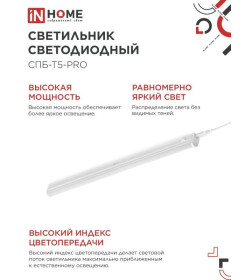 Светильник светодиодный СПБ-Т5-PRO 20Вт 230B 6500К 2000Лм 900 мм IN HOME 4690612051352