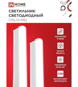 Светильник светодиодный СПБ-Т5-PRO 20Вт 230B 4000К 2000Лм 900 мм IN HOME 4690612051345