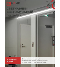 Светильник светодиодный СПБ-Т5-PRO 20Вт 230B 4000К 2000Лм 900 мм IN HOME 4690612051345