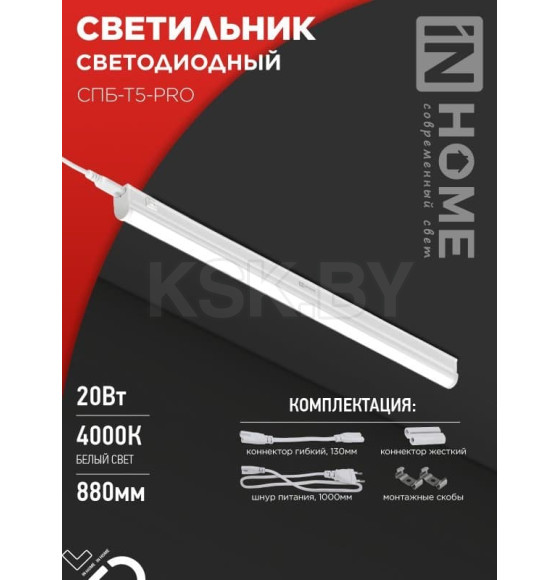 Светильник светодиодный СПБ-Т5-PRO 20Вт 230B 4000К 2000Лм 900 мм IN HOME 4690612051345 (4690612051345) 