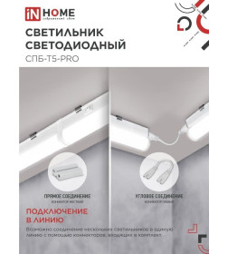 Светильник светодиодный СПБ-Т5-PRO 20Вт 230B 4000К 2000Лм 900 мм IN HOME 4690612051345