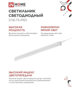 Светильник светодиодный СПБ-Т5-PRO 20Вт 230B 4000К 2000Лм 900 мм IN HOME 4690612051345