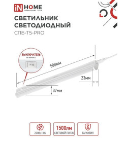 Светильник светодиодный СПБ-Т5-PRO 15Вт 230B 6500К 1500Лм 600 мм IN HOME 4690612051338