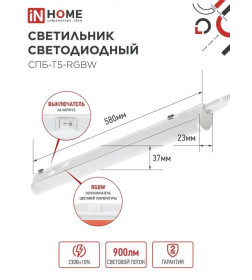 Светильник светодиодный СПБ-Т5-RGBW 7Вт 230B red-green-blue-4000K 600 мм IN HOME 4690612057750