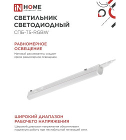Светильник светодиодный СПБ-Т5-RGBW 7Вт 230B red-green-blue-4000K 600 мм IN HOME 4690612057750