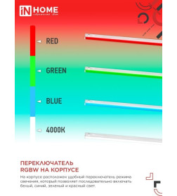 Светильник светодиодный СПБ-Т5-RGBW 7Вт 230B red-green-blue-4000K 600 мм IN HOME 4690612057750