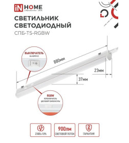 Светильник светодиодный СПБ-Т5-RGBW 10Вт 230B red-green-blue-4000К 900 мм IN HOME 4690612057767