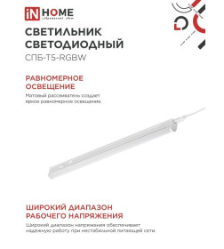Светильник светодиодный СПБ-Т5-RGBW 10Вт 230B red-green-blue-4000К 900 мм IN HOME 4690612057767
