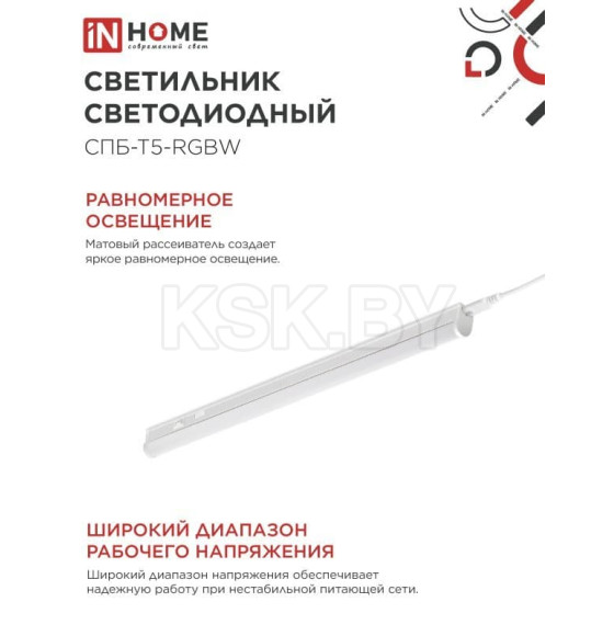 Светильник светодиодный СПБ-Т5-RGBW 10Вт 230B red-green-blue-4000К 900 мм IN HOME 4690612057767 (4690612057767) 