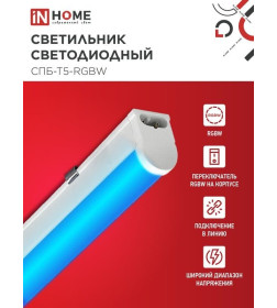 Светильник светодиодный СПБ-Т5-RGBW 10Вт 230B red-green-blue-4000К 900 мм IN HOME 4690612057767