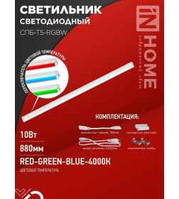 Светильник светодиодный СПБ-Т5-RGBW 10Вт 230B red-green-blue-4000К 900 мм IN HOME 4690612057767