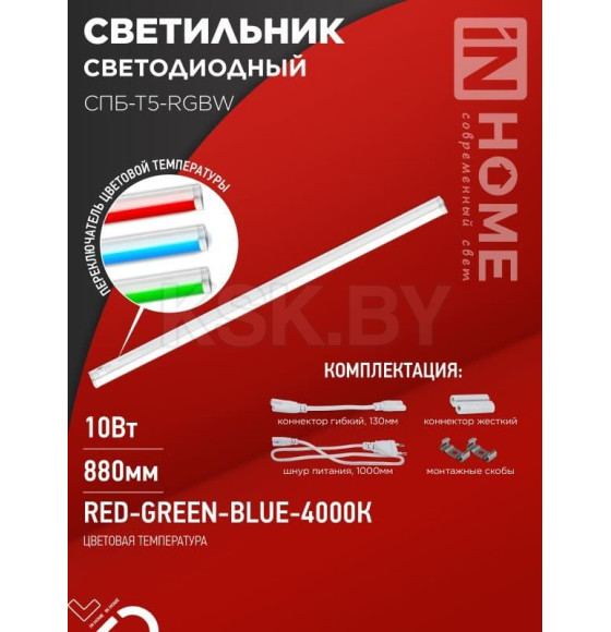 Светильник светодиодный СПБ-Т5-RGBW 10Вт 230B red-green-blue-4000К 900 мм IN HOME 4690612057767 (4690612057767) 