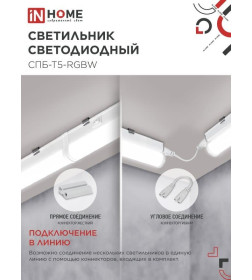 Светильник светодиодный СПБ-Т5-RGBW 10Вт 230B red-green-blue-4000К 900 мм IN HOME 4690612057767
