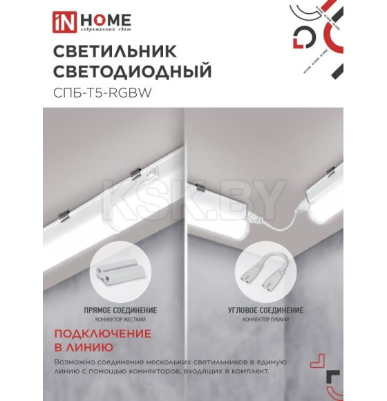 Светильник светодиодный СПБ-Т5-RGBW 10Вт 230B red-green-blue-4000К 900 мм IN HOME 4690612057767 (4690612057767) 