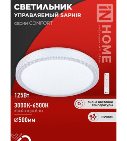 Светильник светодиодный COMFORT SAPHIR 125Вт 230В 3000-6500K 10000Лм 500x115 мм с пультом ДУ IN HOME 4690612059549
