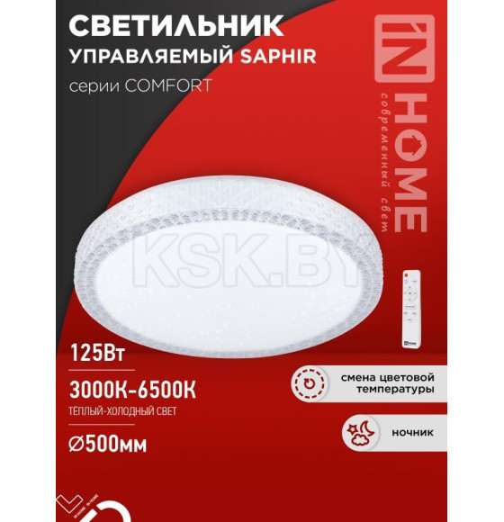 Светильник светодиодный COMFORT SAPHIR 125Вт 230В 3000-6500K 10000Лм 500x115 мм с пультом ДУ IN HOME 4690612059549 (4690612059549) 