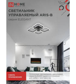 Светильник светодиодный ELEGANT ARIS-B 60Вт 230В 3000-6500K 4700Лм 450х450х75 мм c пультом ДУ черный IN HOME 4690612043357